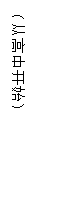 文本框: （從高中開(kāi)始）
