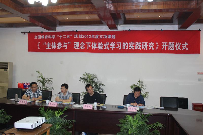 我校國家級課題“‘主體參與’理念下體驗式學習的實踐研究”成功開題
