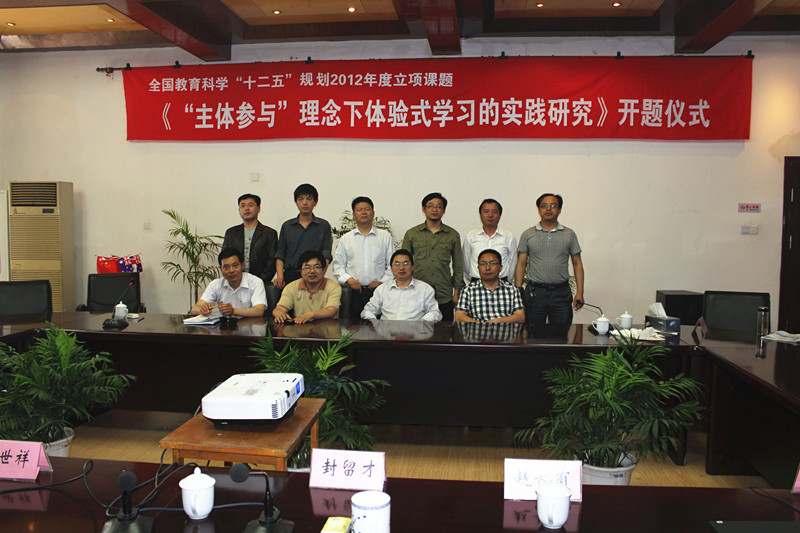 我校國家級課題“‘主體參與’理念下體驗式學習的實踐研究”成功開題