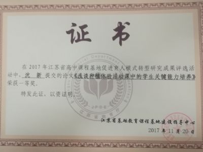我校教師參加“育人模式轉(zhuǎn)型：江蘇省普通高中課程基地建設(shè)”研究成果評選暨交流活動(dòng)
