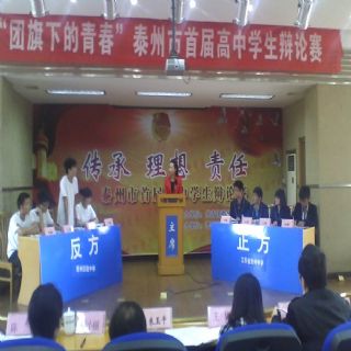 我校學生在泰州市首屆高中辯論賽上斗志昂揚