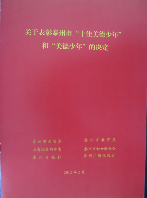 熱烈祝賀我校初三（2）班王國華同學(xué)榮獲泰州市“美德少年”的光榮稱號！