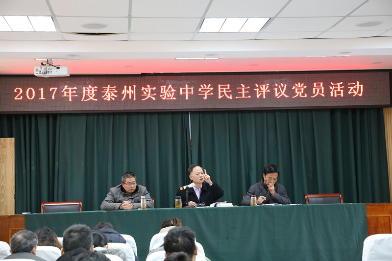 2017年度泰州實(shí)驗(yàn)中學(xué)民主評議黨員活動(dòng) 2017年度泰州實(shí)驗(yàn)中學(xué)民主評議黨員活動(dòng)